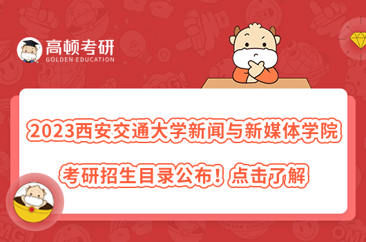 2023年西安交通大学新闻与新媒体学院考研招生目录公布！点击了解