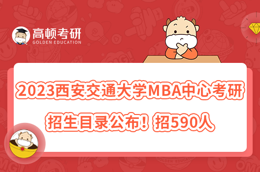 2023西安交通大学MBA中心考研招生目录公布！招590人