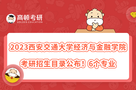 2023西安交通大学经济与金融学院考研招生目录公布！6个专业