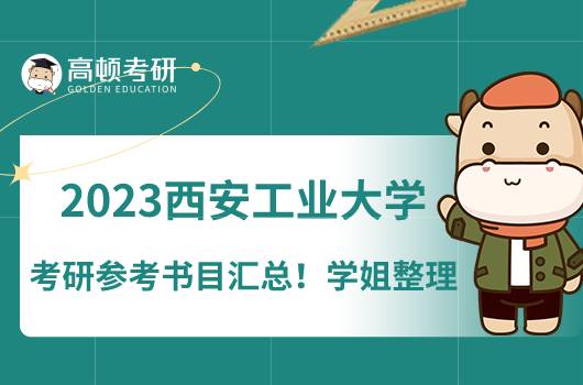 2023西安工业大学考研参考书目汇总！学姐整理