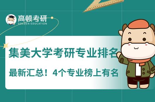 集美大学考研专业排名最新汇总!4个专业榜上有名