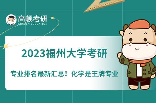 2023福州大学考研专业排名最新汇总！化学是王牌专业