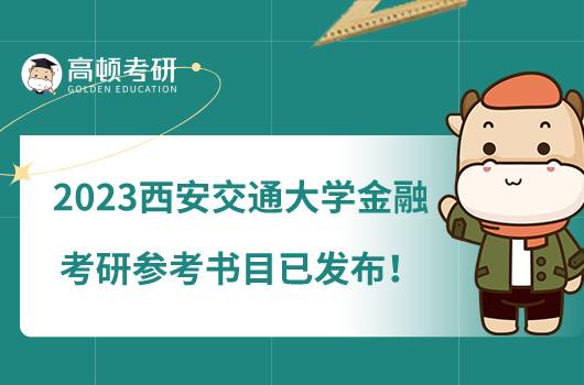 2023西安交通大学金融专业考研参考书目已发布!