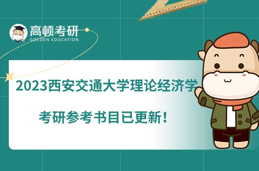 2023西安交通大学理论经济学考研参考书目已更新！初试有6本