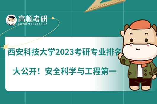 西安科技大学2023考研专业排名大公开！安全科学与工程第一