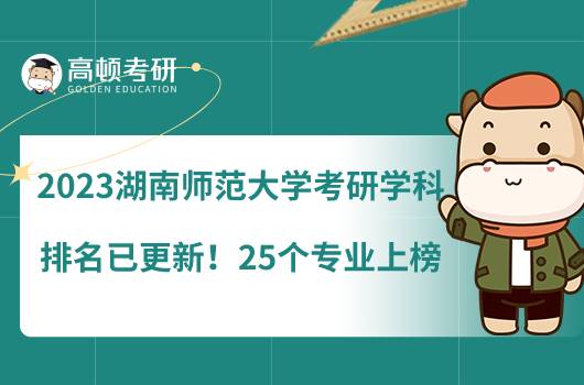 2023湖南师范大学考研学科排名已更新！25个专业上榜