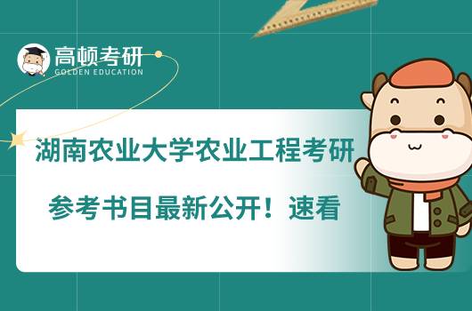 湖南农业大学农业工程考研参考书目最新公开!速看