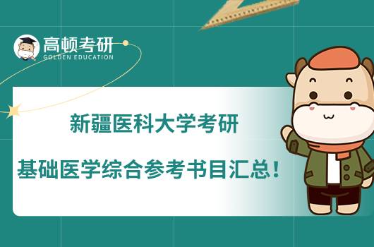 新疆医科大学考研618基础医学综合参考书目汇总!有4本
