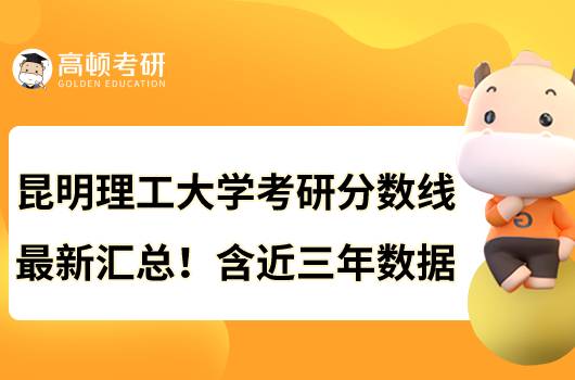 昆明理工大学考研分数线最新汇总！含近三年数据