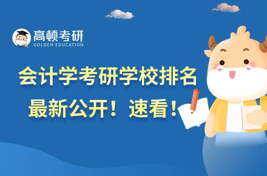 会计学考研学校排名最新公开!速看!