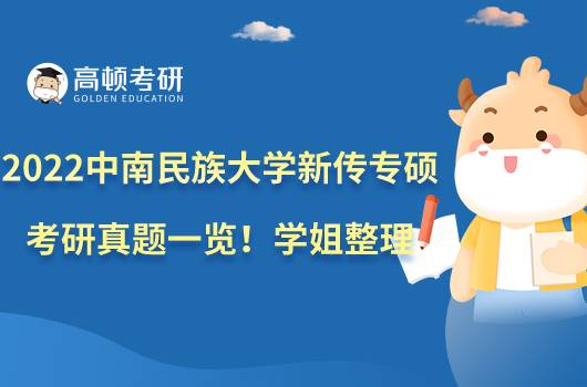 2022中南民族大学新传专硕考研真题一览!学姐整理