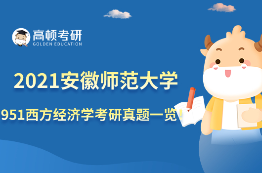 2021年安徽师范大学951西方经济学考研真题一览!