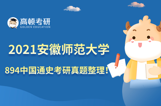 2021年安徽师范大学894中国通史考研真题整理!点击查看
