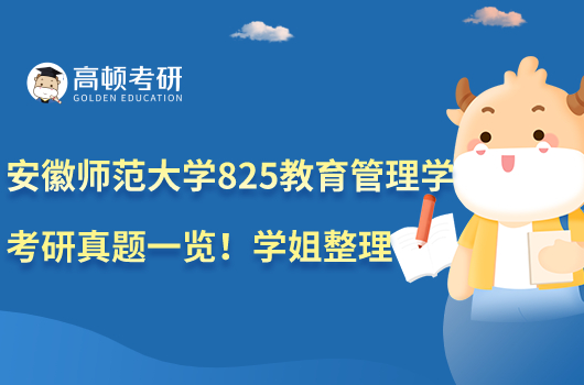 安徽师范大学825教育管理学考研真题一览!学姐整理