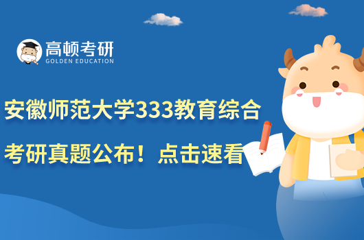 安徽师范大学333教育综合考研真题公布！点击速看