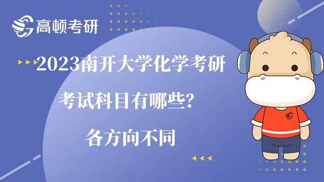 2023南开大学化学考研考试科目有哪些？各方向不同