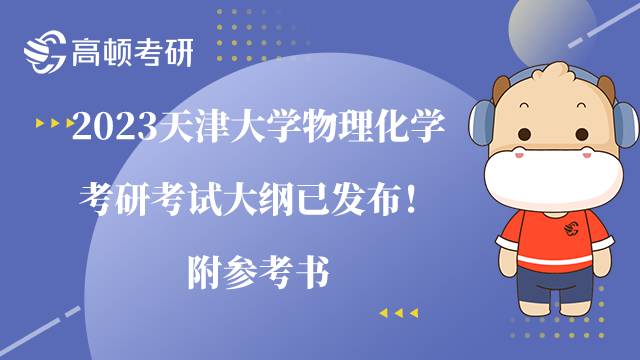 2023天津大学物理化学考研考试大纲已发布！附参考书