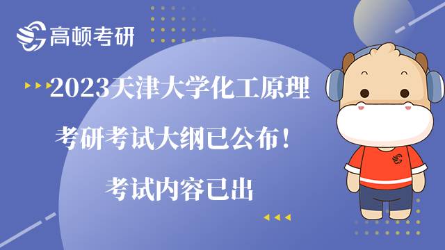 2023天津大学化工原理考研考试大纲已公布！考试内容已出