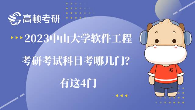 2023中山大学软件工程考研考试科目考哪几门？有这4门