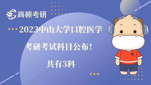 2023中山大学口腔医学考研考试科目公布!共有3科