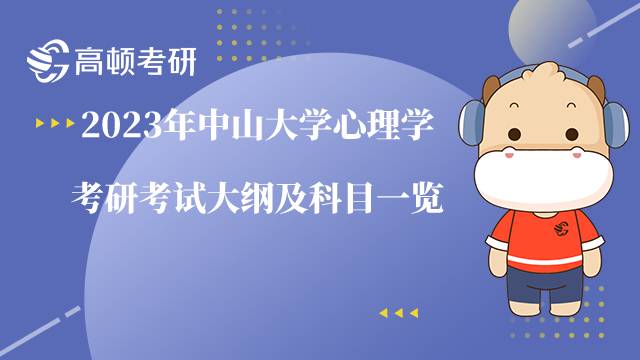 2023中山大学心理学考研考试大纲及科目一览