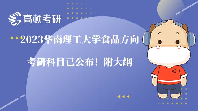 2023华南理工大学食品方向考研科目已公布!附大纲