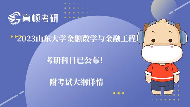 2023山东大学金融数学与金融工程考研科目已公布！附考试大纲详情