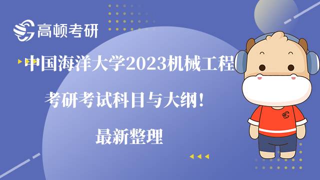 中国海洋大学2023机械工程考研考试科目与大纲！最新整理