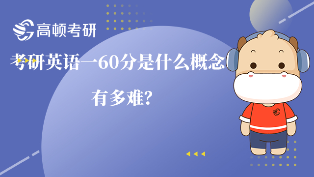 考研英语一60分是什么概念？有多难？