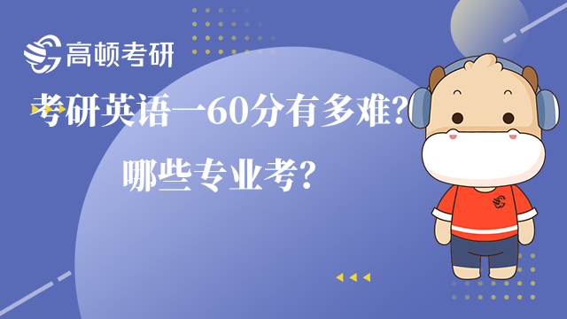 考研英语一60分有多难？哪些专业考？