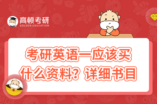 考研英语一应该买什么资料?详细书目