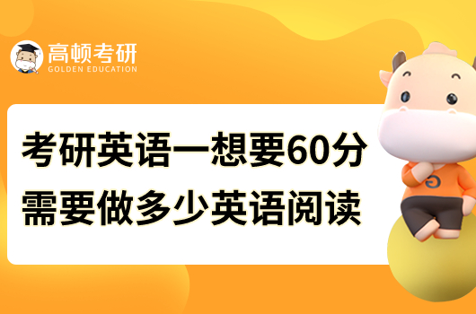 考研英语一想要60分要做多少道英语阅读