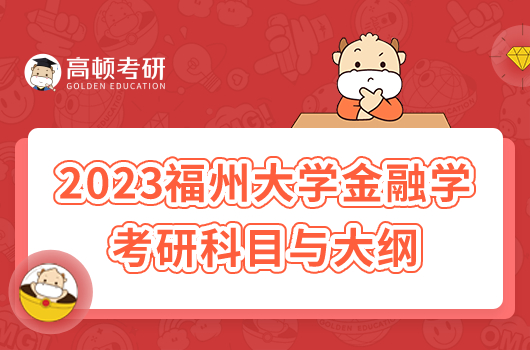 2023福州大学金融学 考研科目有哪些?附大纲和参考书