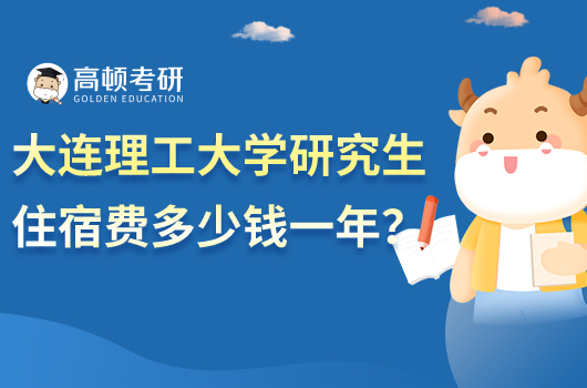 大连理工大学研究生住宿费多少钱一年