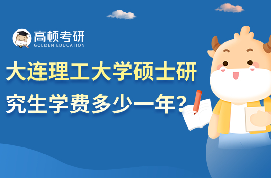 大连理工大学硕士研究生学费多少钱一年
