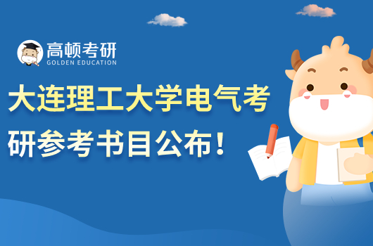 大连理工大学2023电气考研科目参考书目公布！初试4本