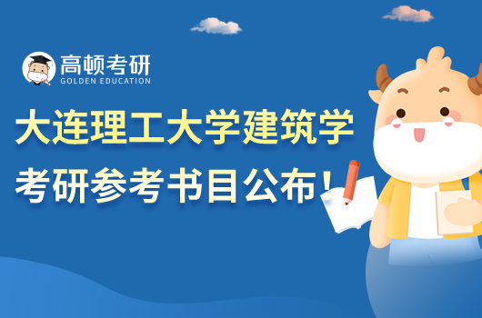 大连理工大学2023建筑学考研参考书目公布！
