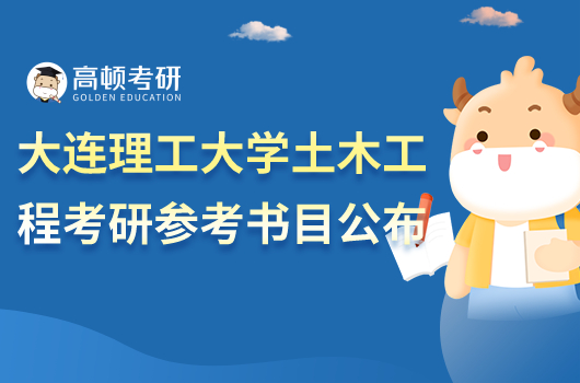 2023大连理工大学土木工程考研参考书目有哪些？