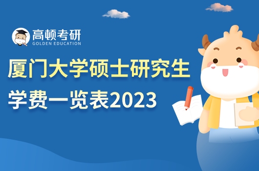 厦门大学硕士研究生学费一览表2023