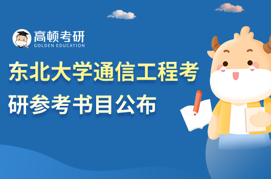 东北大学通信工程考研参考书目
