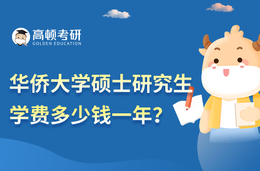 华侨大学硕士研究生学费多少一年