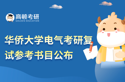 华侨大学电气考研参考书目公布