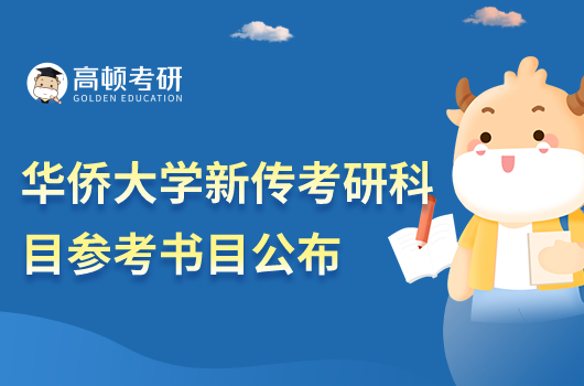 2023年华侨大学新传考研科目参考书目公布!共13本