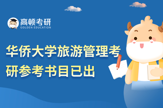 华侨大学2023旅游管理考研科目参考书目已出!共2门