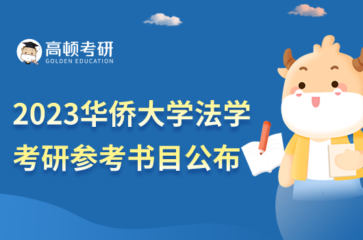 2023年华侨大学法学考研参考书目公布