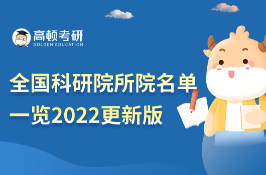 全国科研院所名单一览2022