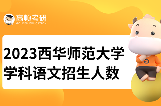 西华师范大学学科语文考研招生人数