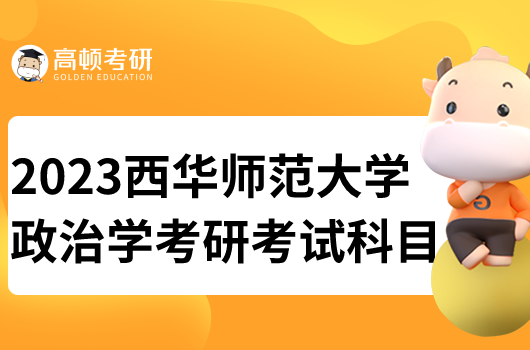 西华师范大学政治学考研科目