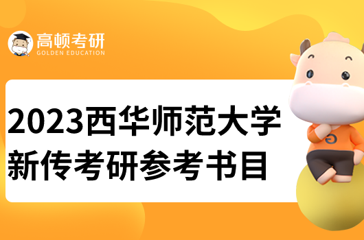 西华师范大学新闻与传播考研参考书