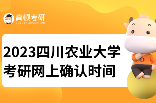 2023四川农业大学考研网上确认时间